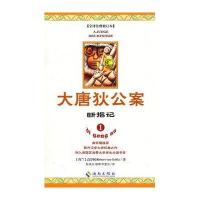 大唐狄公案.断指记9787544337045海南出版社