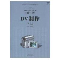 DV制作9787544424141上海教育出版社