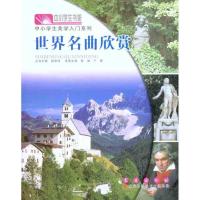 世界名曲欣赏9787544515733长春出版社