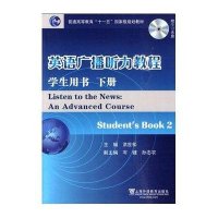 英语广播听力教程(下册)学生用书(附光盘)9787544612203上海外语教育出版社