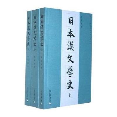 日本汉文学*(*.中.下)9787544618519上海外语教育出版社