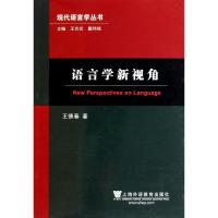 语言学新视角/现代语言学丛书9787544620130上海外语教育出版社