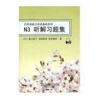 N3听解习题集9787544621366上海外语教育出版社