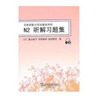 N2听解习题集9787544621960上海外语教育出版社