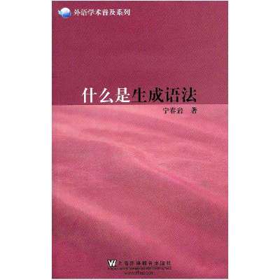 什么是生成语法/外语学术普及系列9787544621991上海外语教育出版社