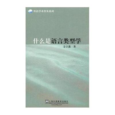 什么是语言类型学9787544622363上海外语教育出版社