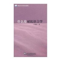 什么是对比语言学9787544622370上海外语教育出版社