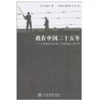 我在中国二十五年/密勒氏评论报.主编鲍威尔回忆录9787545802566上海书店出版社