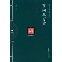 宋词三百首9787546115672黄山书社