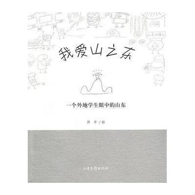 我爱山之东9787547401323山东画报出版社