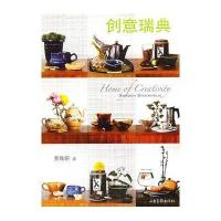创意瑞典9787547401439山东画报出版社