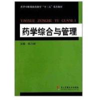 药学综合与管理9787548101437上海*二军医大学出版社