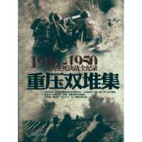 重压双堆集9787548300649长城出版社
