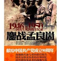 鏖战孟良崮9787548300656长城出版社