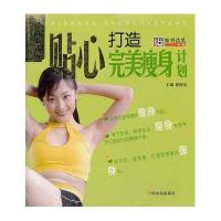贴心打造完美瘦身计划9787548404521哈尔滨出版社