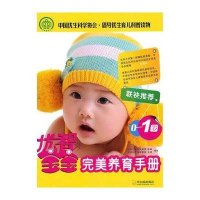 优智宝宝.0~1岁完美养育手册9787548404590哈尔滨出版社