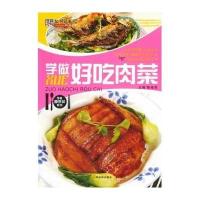 学做好吃肉菜9787548404934哈尔滨出版社