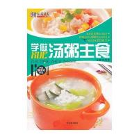 学做汤粥主食9787548404941哈尔滨出版社