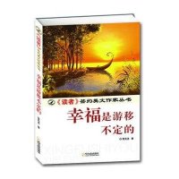 幸福是游移不定的9787548405078哈尔滨出版社
