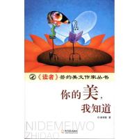 你的美,我知道9787548405139哈尔滨出版社