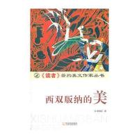 西双版纳的美9787548405177哈尔滨出版社