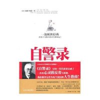 自警录9787548405702哈尔滨出版社