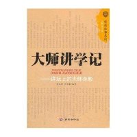 大师讲学记9787548800026济南出版社