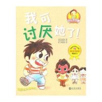 我可讨厌她了9787550500587大连出版社