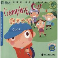 露营去喽!9787560533384西安交通大学出版社