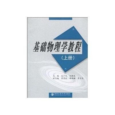 基础物理学教程(上册)9787560534381西安交通大学出版社