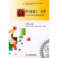 数控车床加工与实训(GSK980T系统应用)(中职教材)9787560964737华中科技大学出版社