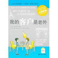 我的客户是老外(含MP3)9787561161746大连理工大学出版社