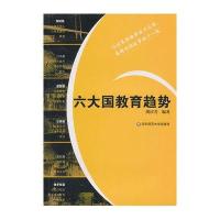 六大国教育趋势9787561779507华东师范  出版社