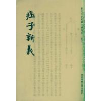 庄子新义 鸿宝斋图书9787561784709华东师范大学出版社