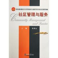 社区管理与服务(   高职高专公共事业类专业教学指导委员会推荐教材)9787561833094天津大学出版社