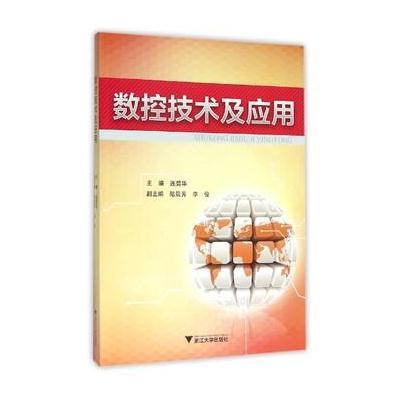 数控技术及应用9787561835227天津  出版社