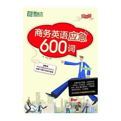 商务英语应急600词9787561930175北京语言大学出版社