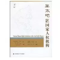 亚太地区  人机构（一般著作）9787562036012中国政法大学出版社