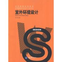 室外环境设计9787562452171重庆  出版社