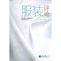 服装评论9787562458173重庆大学出版社