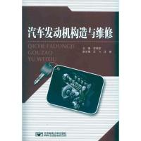 汽车发动机构造与维修9787563525140北京邮电学院出版社