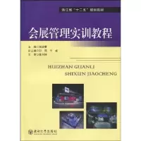 会展管理实训教程9787564118587东南大学出版社