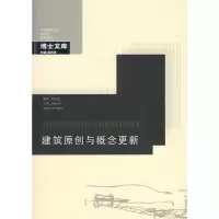 建筑原创与概念更新9787564120696东南大学出版社