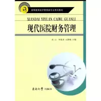 现代医院财务管理9787564124090东南大学出版社