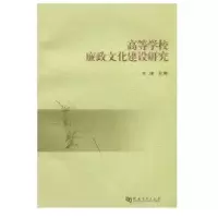 高等学校廉政文化建设研究9787564901301河南大学出版社