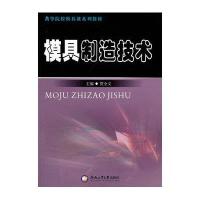 模具制造技术9787565002748合肥工业大学出版社
