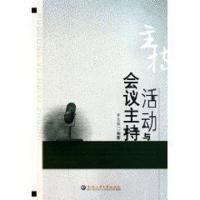 活动与会议主持9787565002786合肥工业大学出版社