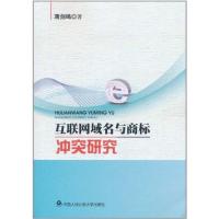 互联网域名与商标**研究9787565304101中国人民**大学出版社