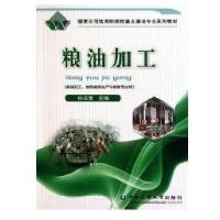 粮油加工9787565500848中国农业大学出版社
