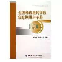 全国种猪遗传评估信息网用户手册9787565501159中国农业大学出版社